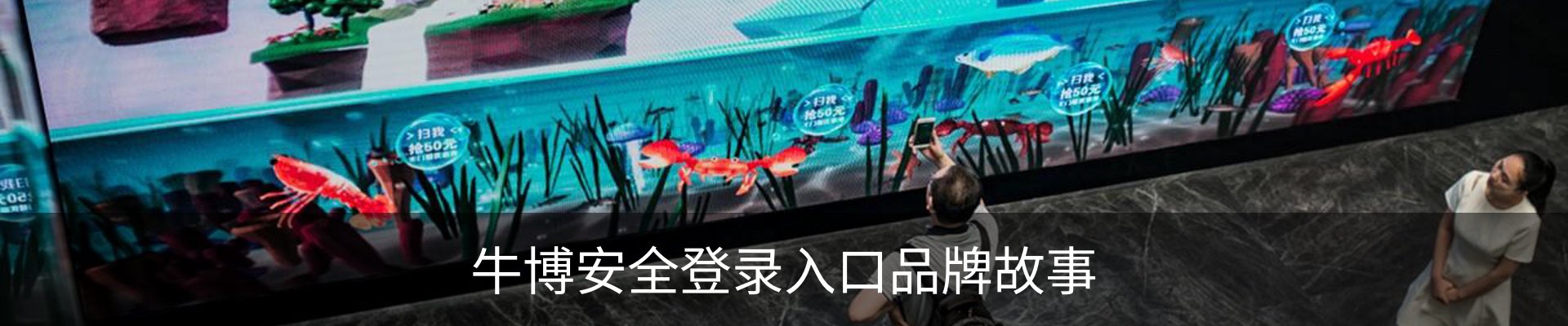 牛博安全登录入口品牌故事