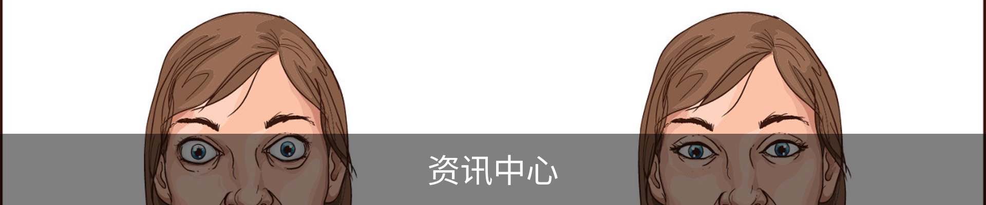 资讯中心